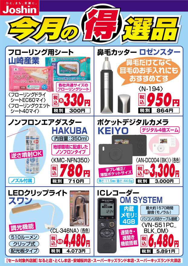 今月の得選品
