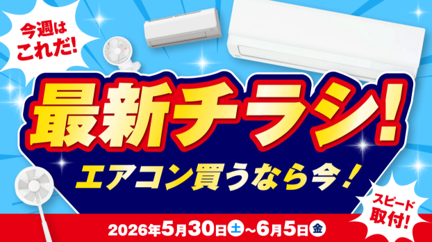 エアコン買うなら今！梅雨のジメジメ解決家電まで