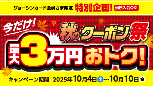 秋のクーポン祭！最大３万円おトク！