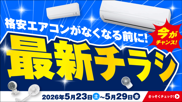 ジョーシンのエアコンは安心価格！3日間限りのスーパーセールも開催