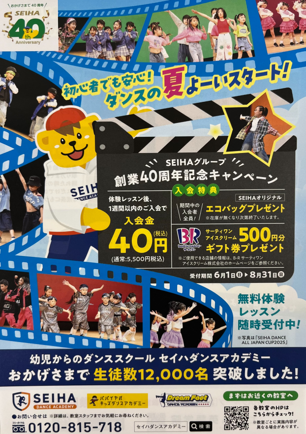 ダンス教室夏キャンペーン