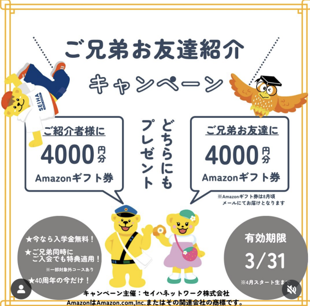 ご兄弟お友達紹介キャンペーン
