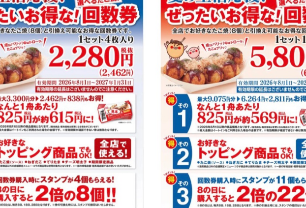 8月も夏の回数券を販売します！