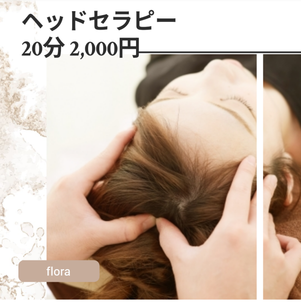 【フローラ】大人気ヘッドセラピー♪