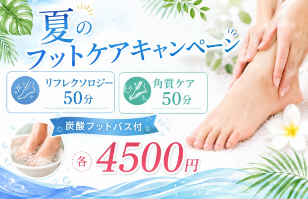 【フローラ】夏のフットケアキャンペーン👣