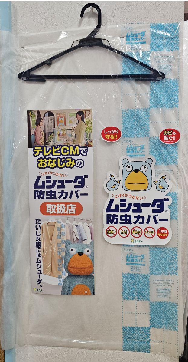 「クリーニング専用ムシューダ防虫カバー」ついに取り扱いスタート！！