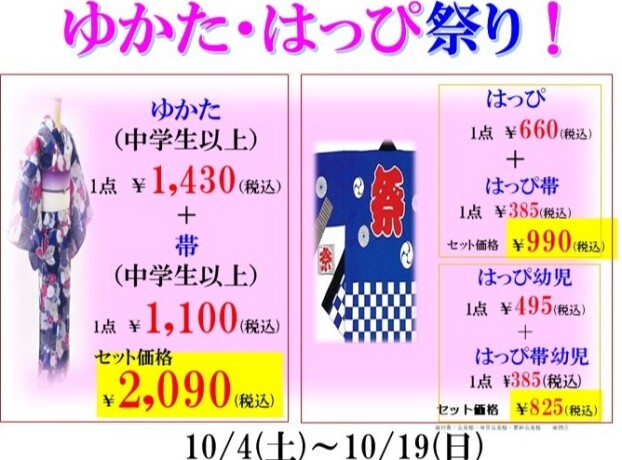 【祭りだワッショイ！】ゆかた・はっぴ祭り！10/4～10/19までキャンペーン価格！