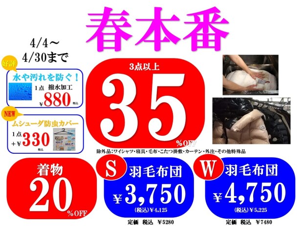 春本番！3点以上35％OFF！！羽毛布団もお得です！