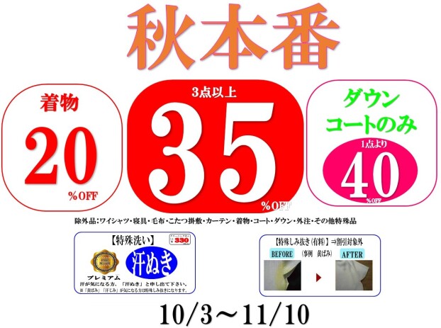 秋本番！３点以上35％OFF！ダウン・コートのみ１点より40％OFF！