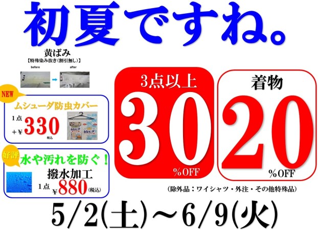 初夏ですね！3点以上30％OFF！