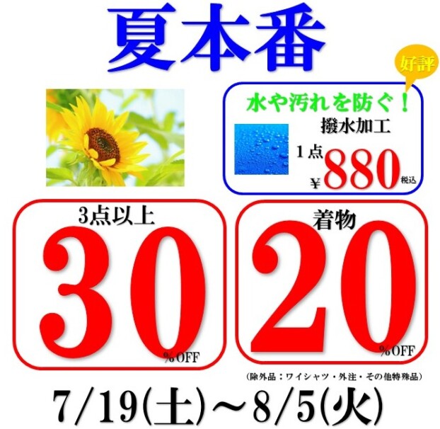 夏本番！３点以上30％OFF　8/5（火）まで