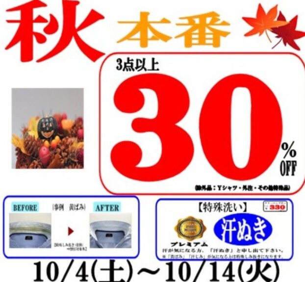 秋本番！10/4～10/14まで3点以上30％OFF