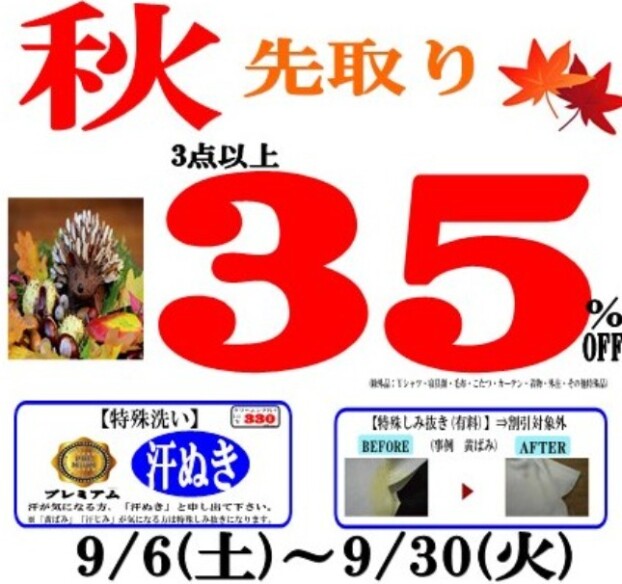 秋先取り！9/6～9/30まで3点以上35％OFF