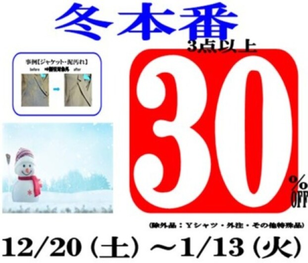 冬本番！12/20～1/13まで3点以上30％OFF
