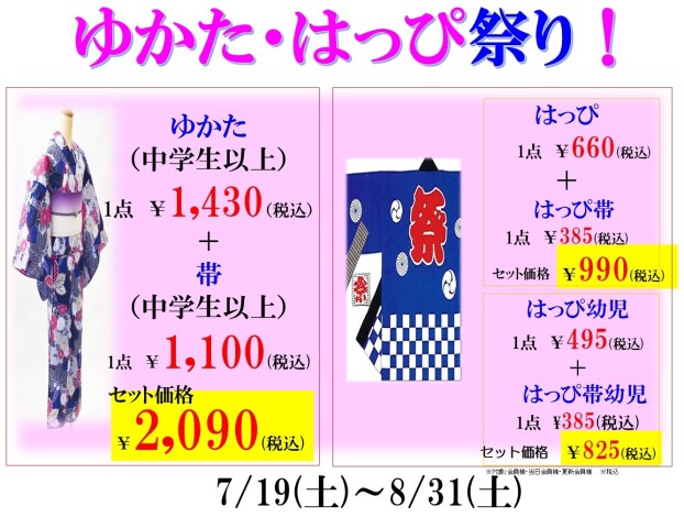 夏だ！ゆかた・はっぴ祭り！8/31までキャンペーン価格！