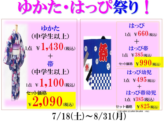 夏だ！ゆかた・はっぴ祭り開催！大変お得です！