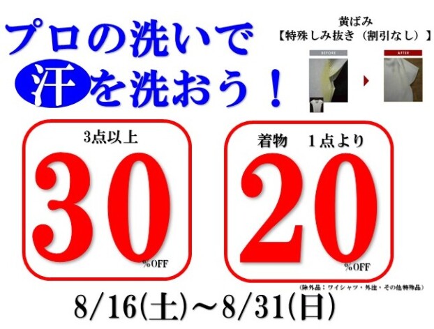この夏の「汗」を洗おう！３点以上30％OFF　8/31(日）まで！
