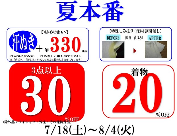 夏本番！3点以上30％OFF！