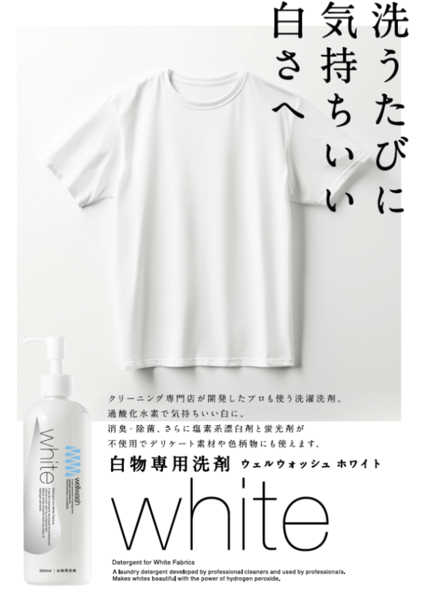 第二弾！新入荷しました。クリーニング専門店が開発した洗濯洗剤【洗うたびに気持ちいい白さへ 白物専用洗剤】