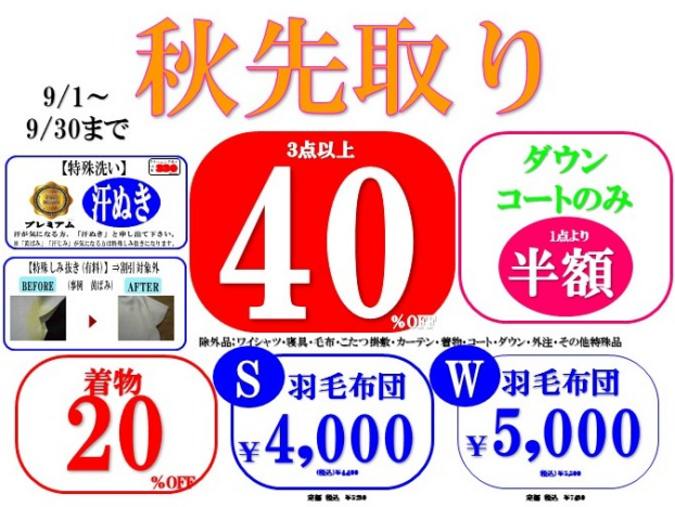【生活応援】３点以上40％OFF＆ダウン・コート１点より半額！9/30まで