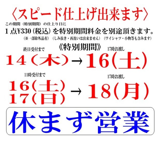 お盆期間クリーニングお急ぎ出来ます！