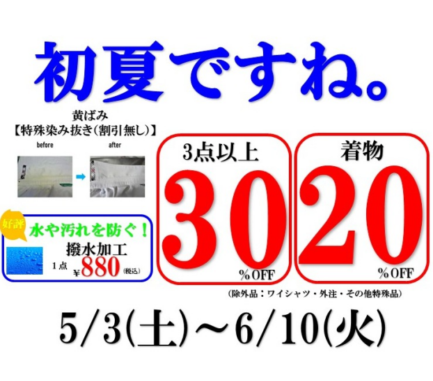 【初夏ですね！】３点以上30％OFF　
