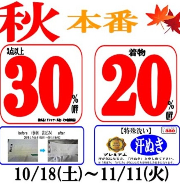 秋本番！10/18～11/11まで3点以上30％OFF