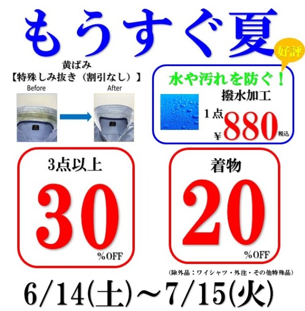 【もうすぐ夏本番】6/14(土）～7/15(火）まで3点以上30％OFF