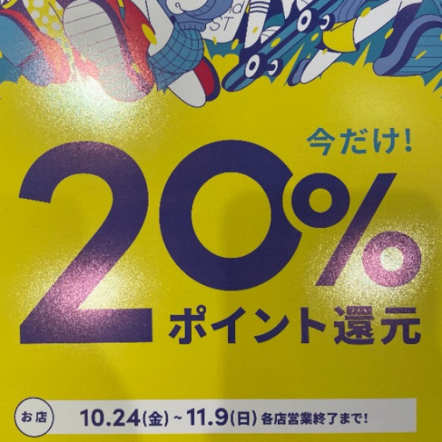 ☆10/24(金)～11/9(日)限定☆２０％還元イベント開催！