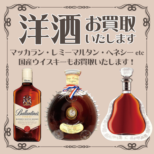 洋酒お買い取り致します！