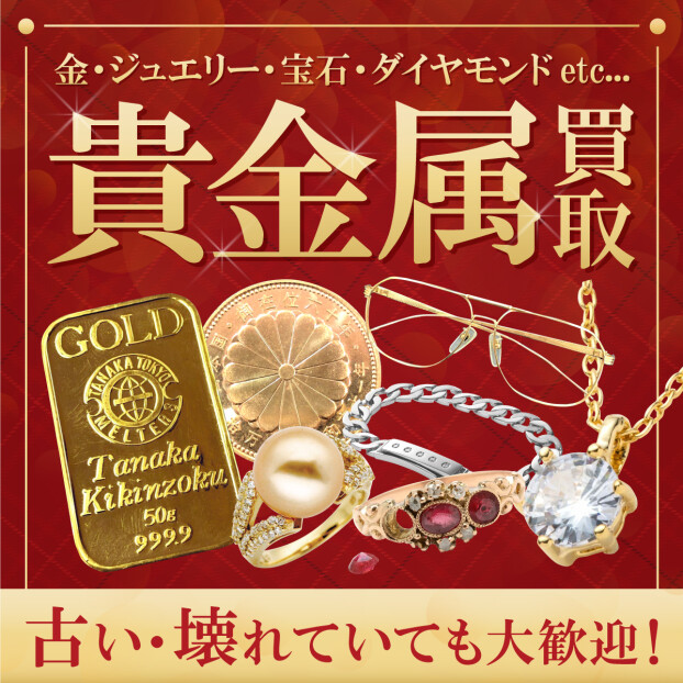 貴金属買取強化中！！