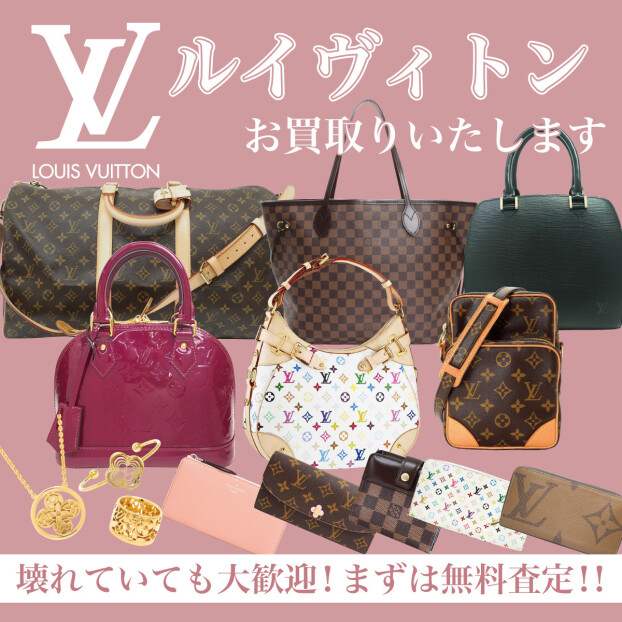 ルイヴィトンお買取り致します！