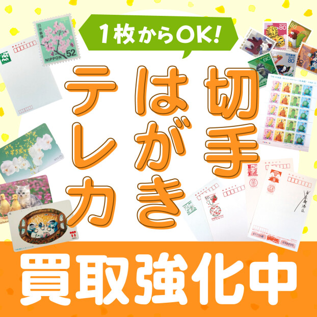切手・ハガキ・テレカ買取致します！