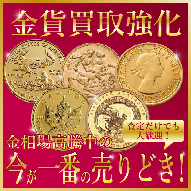 金貨買取強化中！