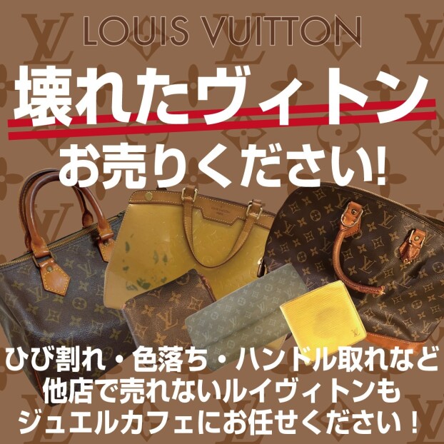 壊れたヴィトンお売りください！