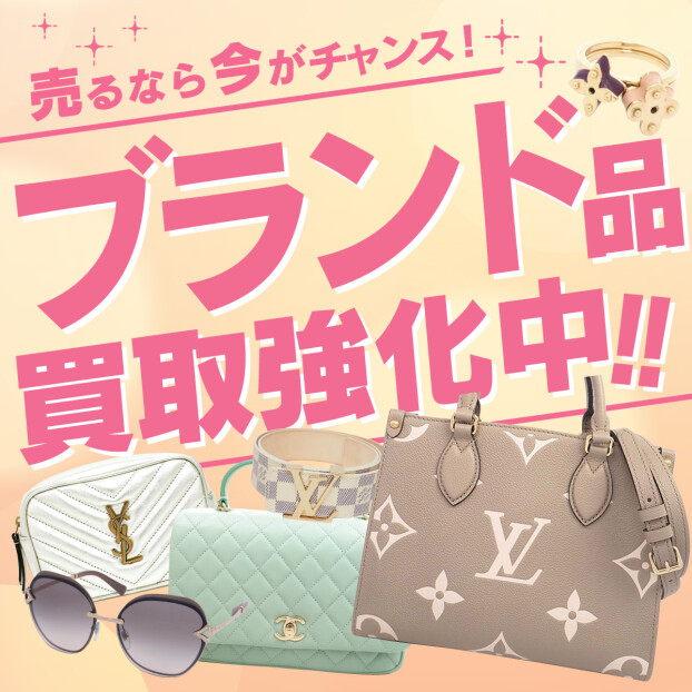 ブランド品買取強化中！