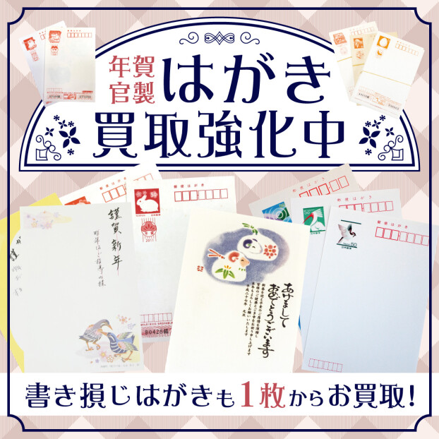 はがき買取強化中！