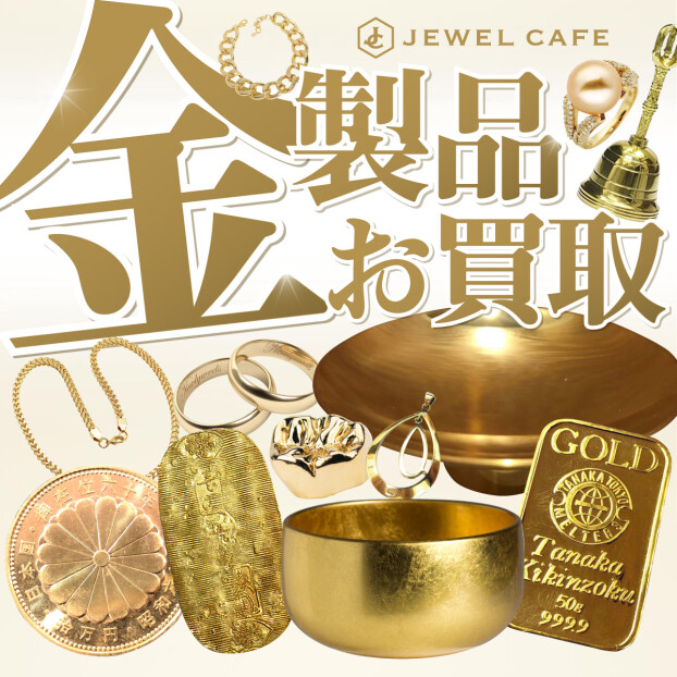 金製品お買い取り致します！