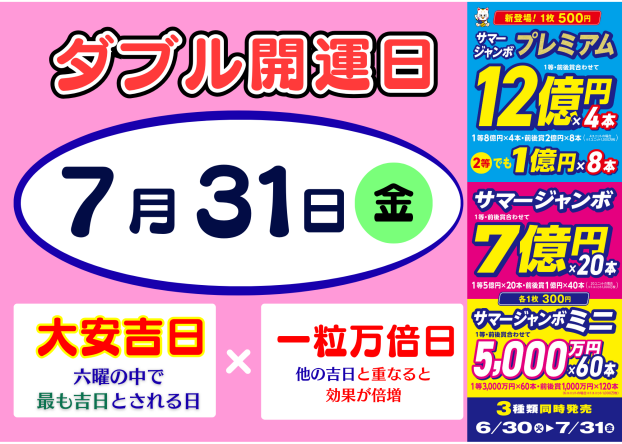 ★7月31日はダブル開運日のサマージャンボ最終日★