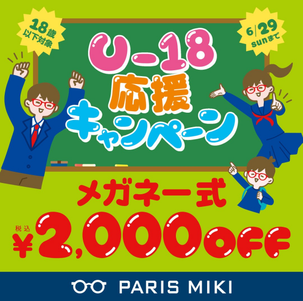 U18応援キャンペーン開催中！