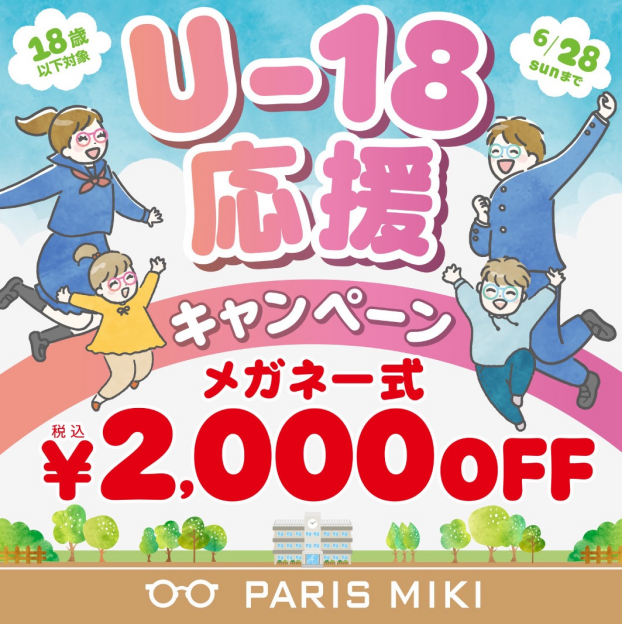 U18応援キャンペーン開催中！！