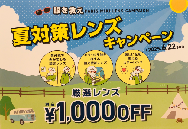 眼を救え！夏対策レンズキャンペーン実施中！