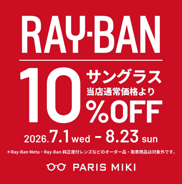 レイバンサングラス10%OFF