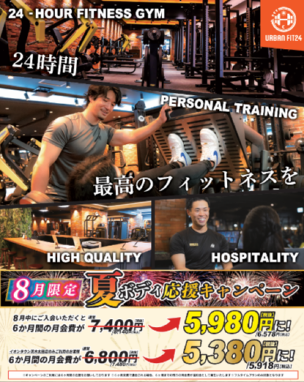 8月限定！お得な入会キャンペーン実施中！