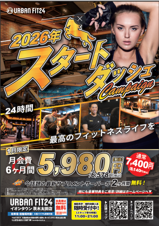 新年スタートダッシュキャンペーン実施中！