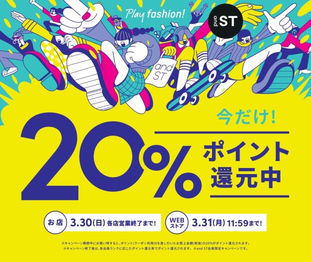 ☆and ST (アンドエスティ)　ポイント 20%還元イベント開催中☆