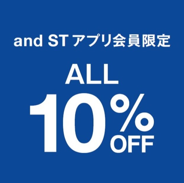 ☆期間限定☆　and ST会員様限定　全品10%OFF