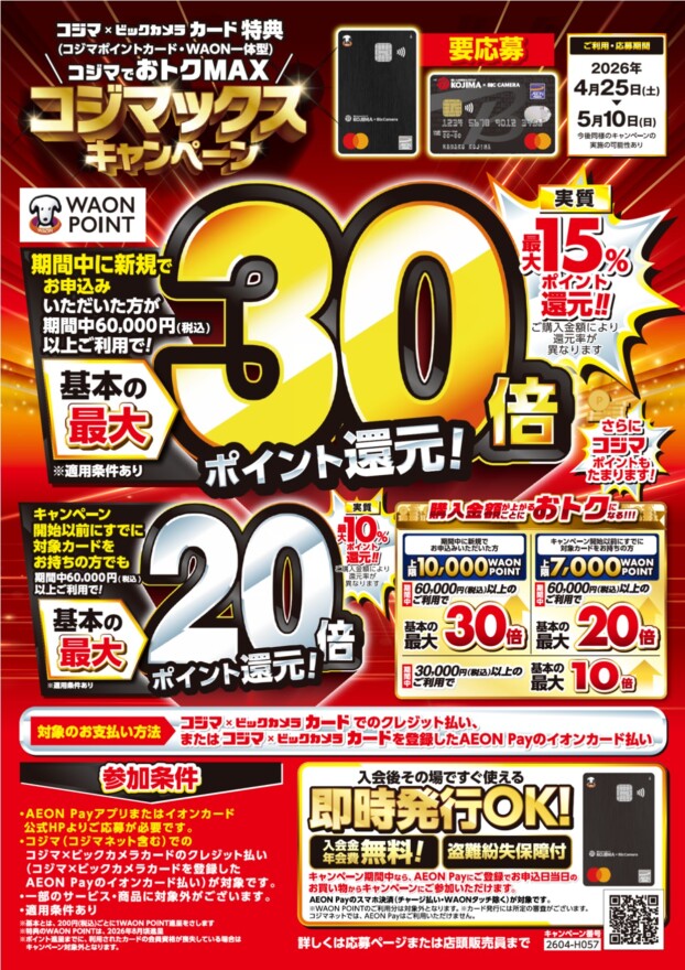  コジマでおトクMAX⸜コジマックスキャンペーン⸝