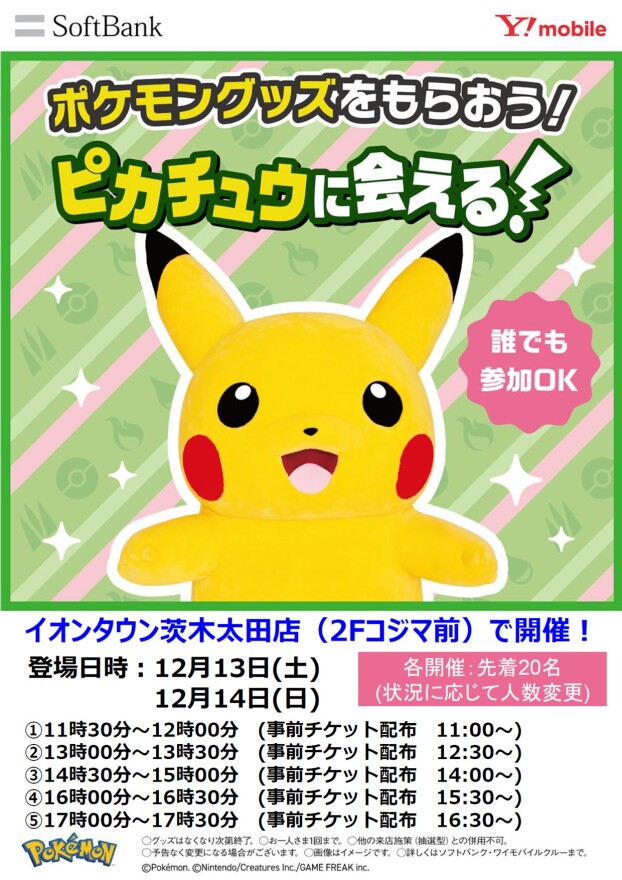 ポケモングッズをもらおう！ピカチュウに会える⚡