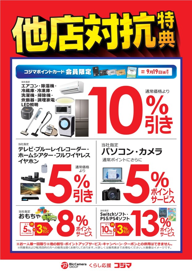 他店対抗特典！！